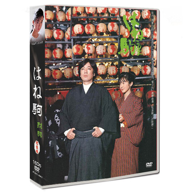 はね驹(NHK大河ドラマ)(1986) DVD D5 16枚組 日本語音声